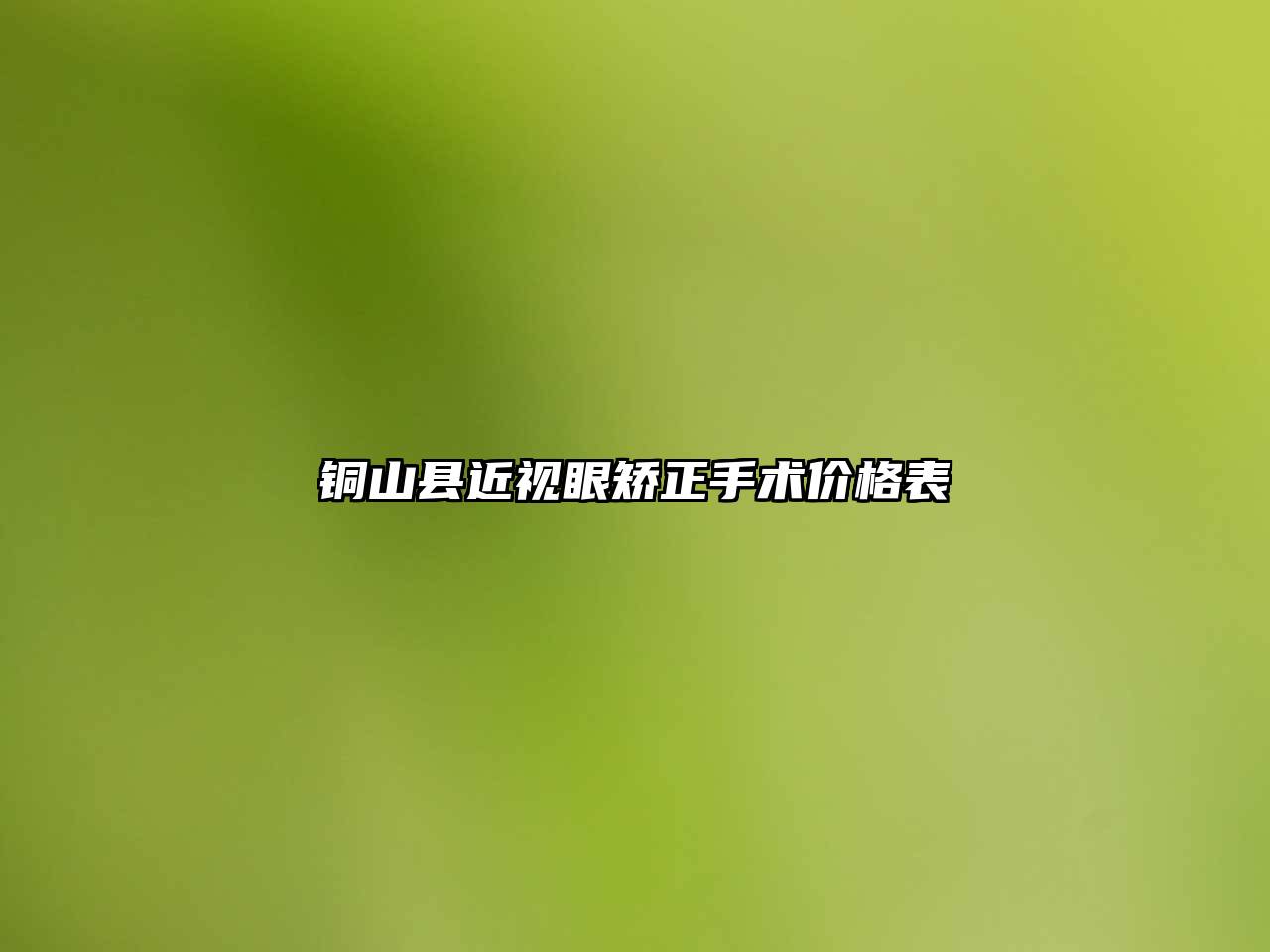 铜山县近视眼矫正手术价格表