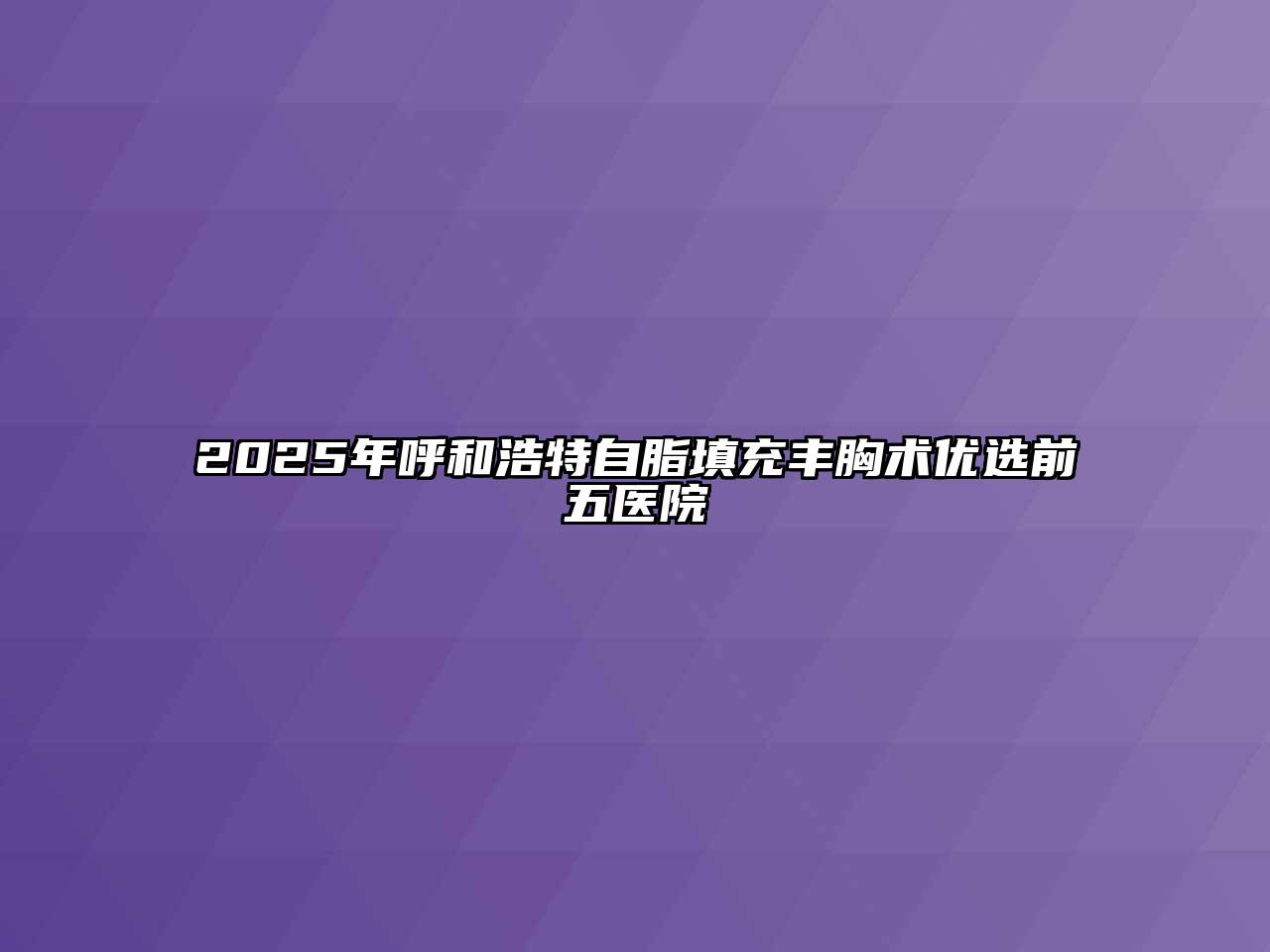 2025年呼和浩特自脂填充丰胸术优选前五医院