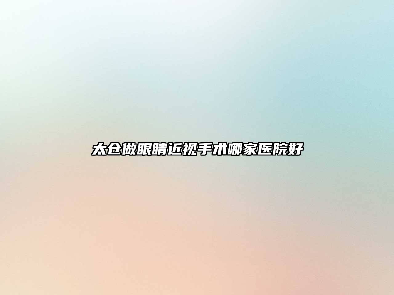 太仓做眼睛近视手术哪家医院好