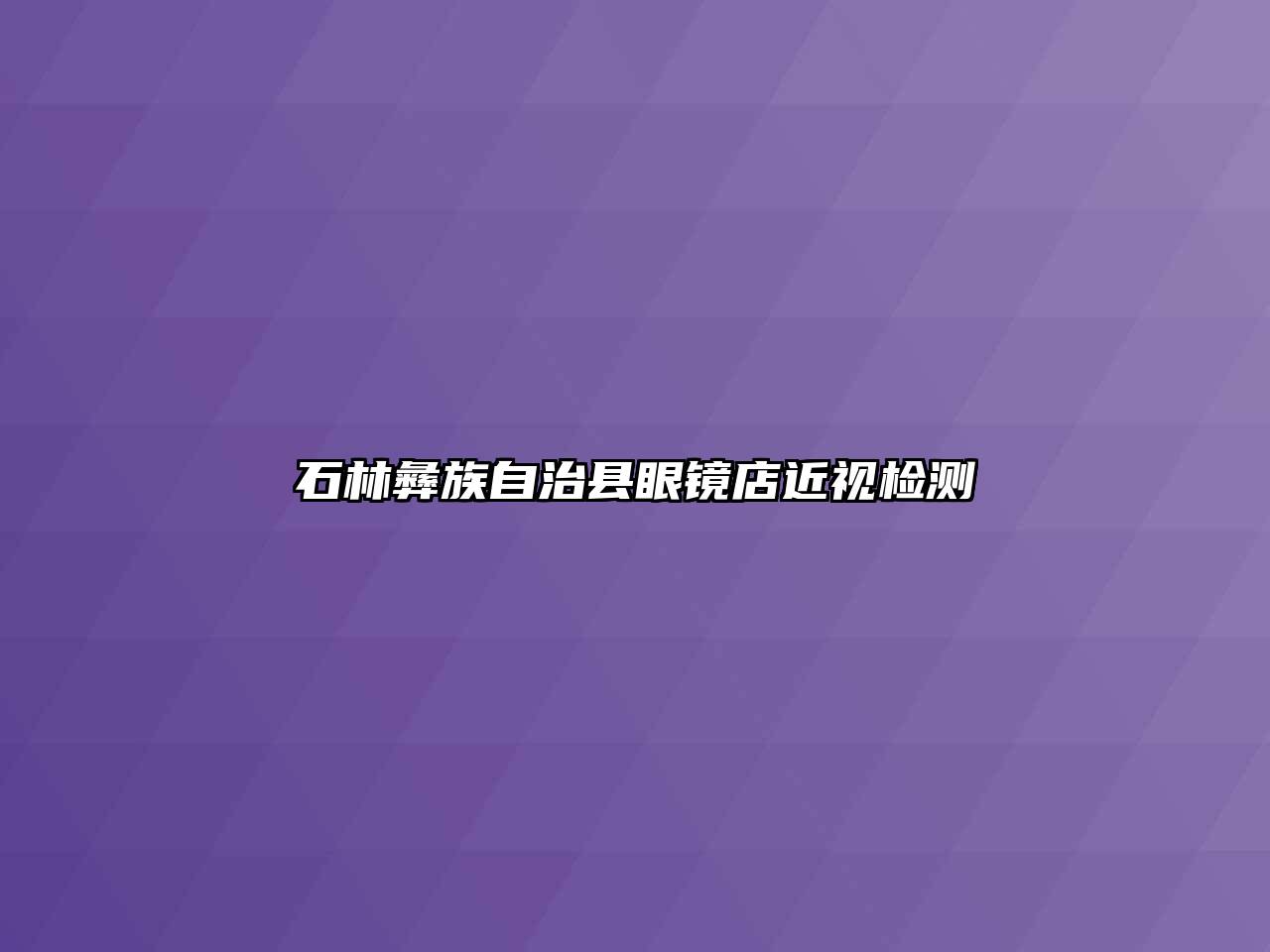 石林彝族自治县眼镜店近视检测