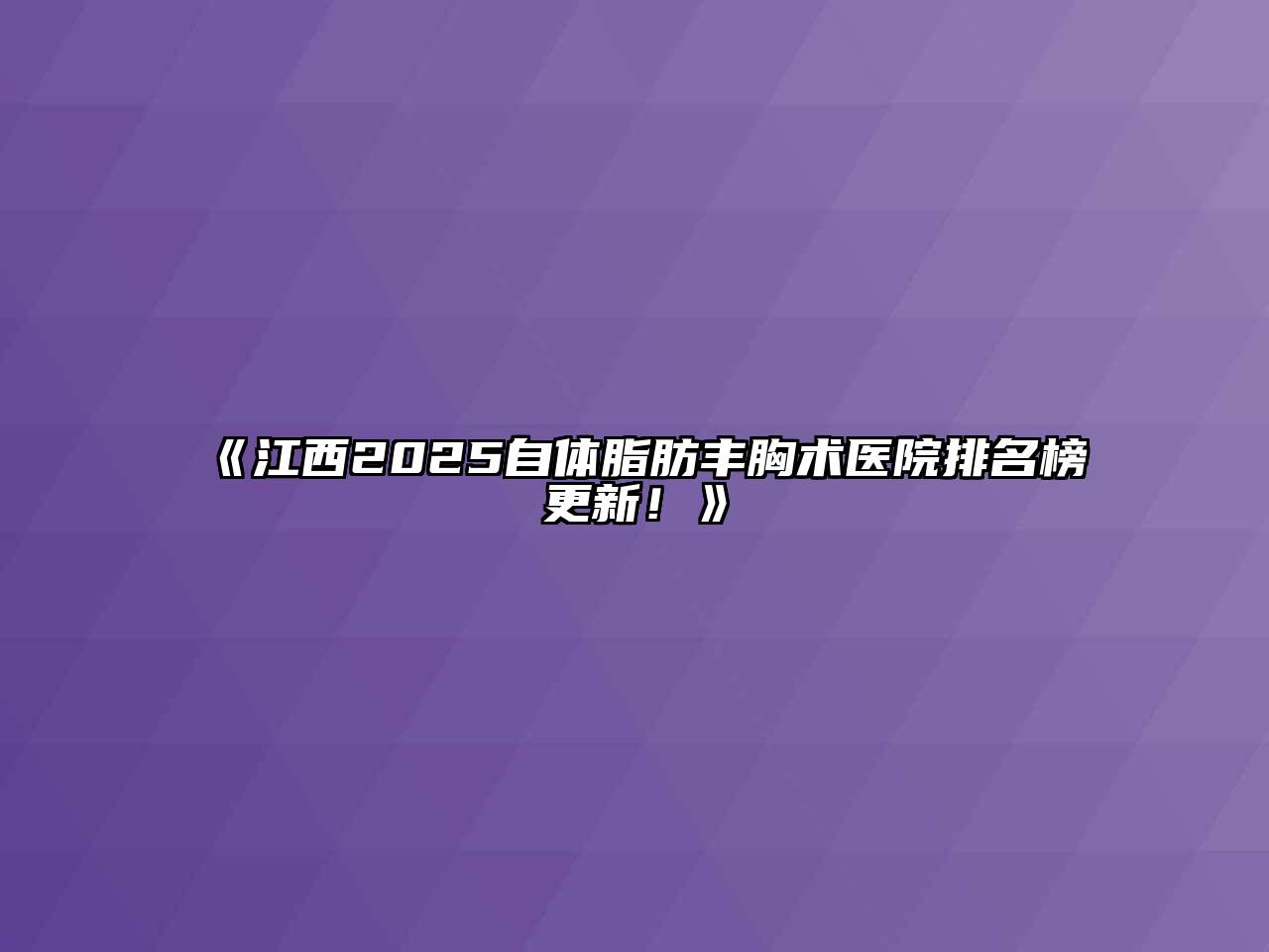 《江西2025自体脂肪丰胸术医院排名榜更新！》