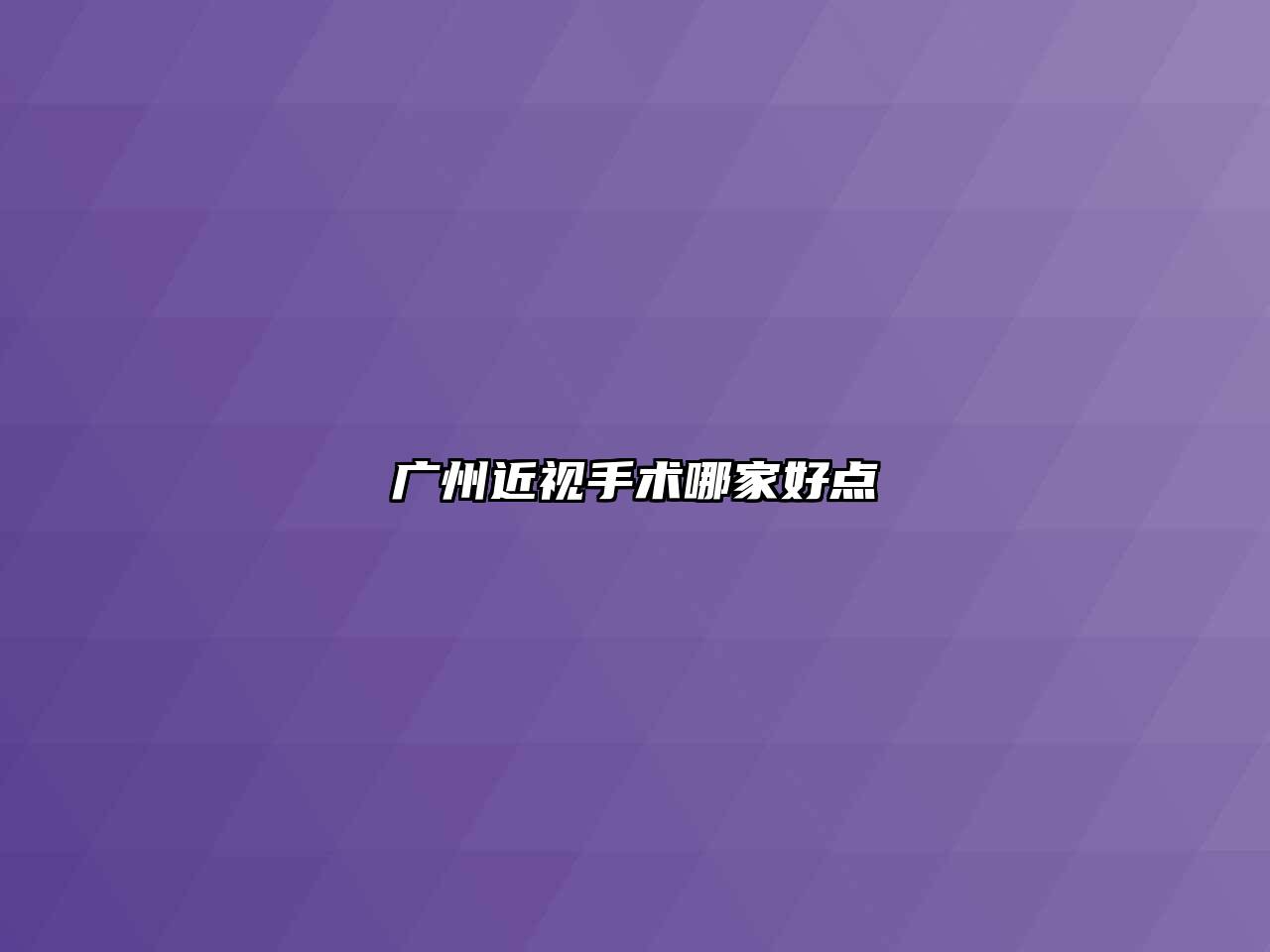 广州近视手术哪家好点