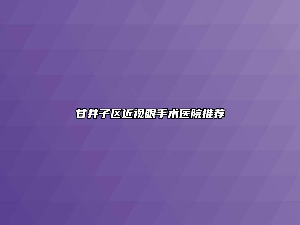 甘井子区近视眼手术医院推荐
