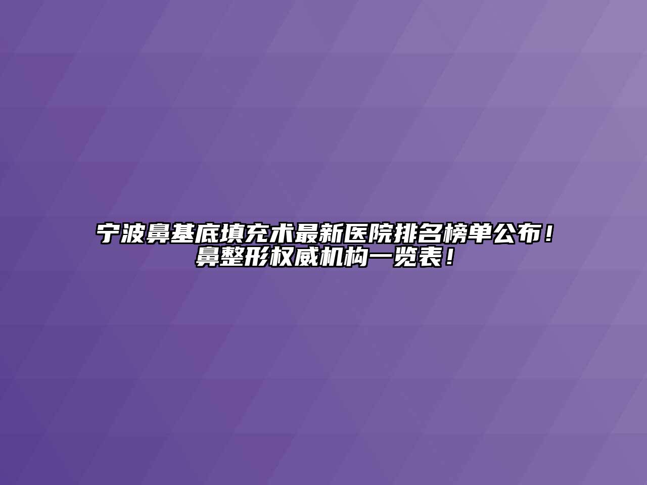 宁波鼻基底填充术最新医院排名榜单公布！鼻整形权威机构一览表！