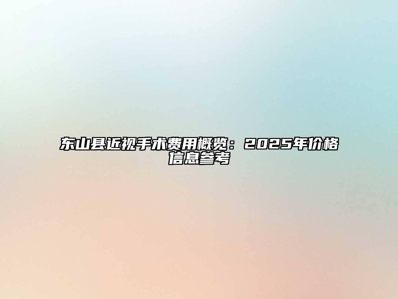 东山县近视手术费用概览：2025年价格信息参考