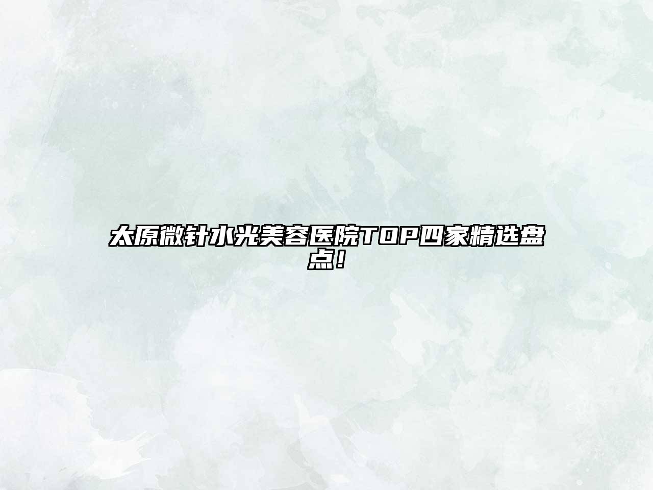 太原微针水光江南app官方下载苹果版
医院TOP四家精选盘点！