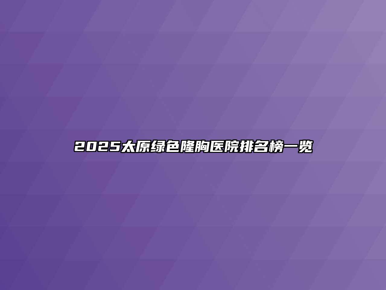 2025太原绿色隆胸医院排名榜一览