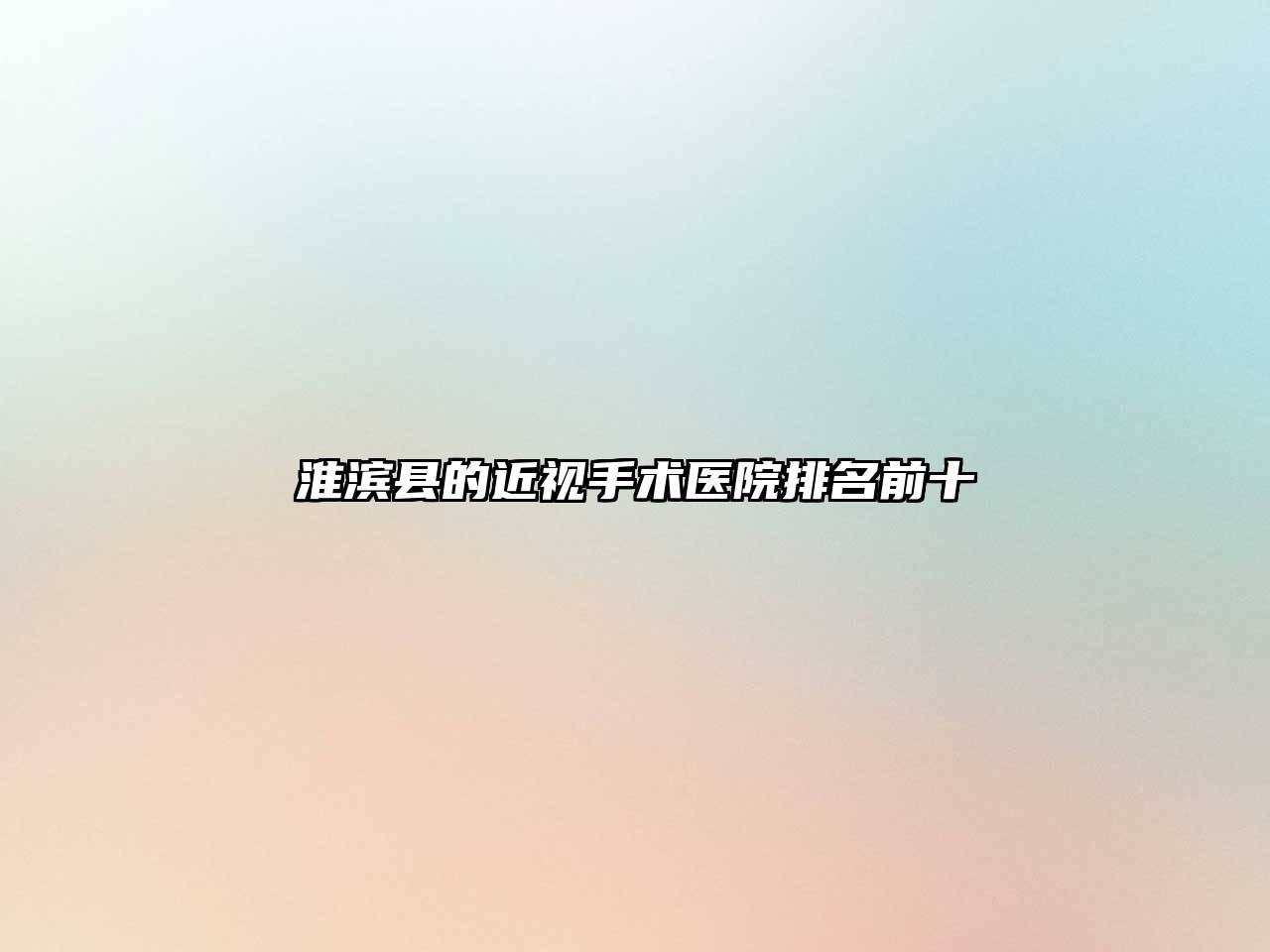 淮滨县的近视手术医院排名前十