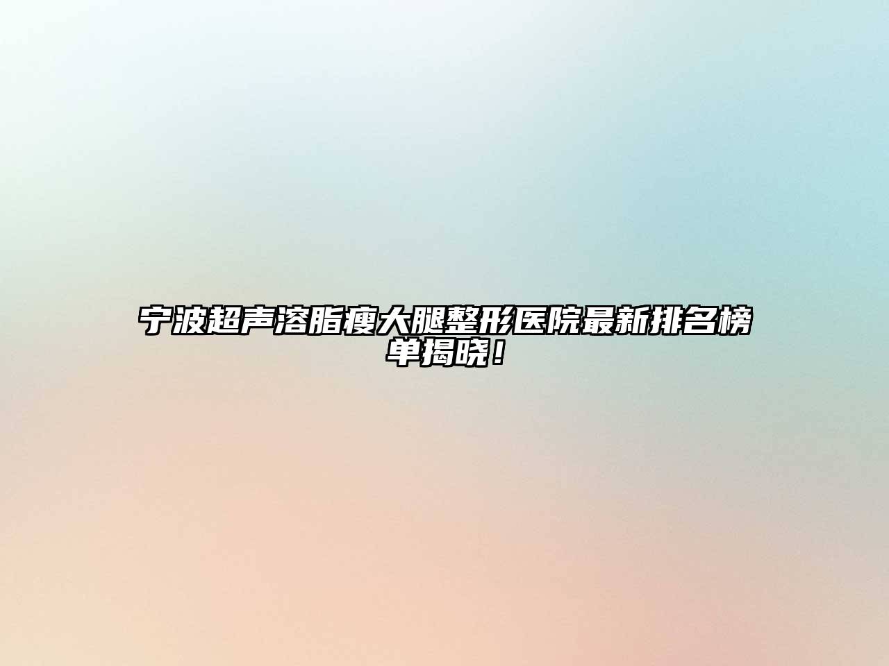宁波超声溶脂瘦大腿整形医院最新排名榜单揭晓！