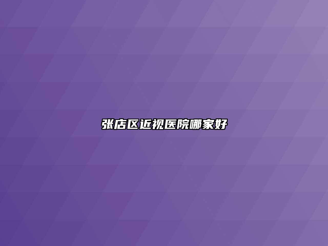张店区近视医院哪家好