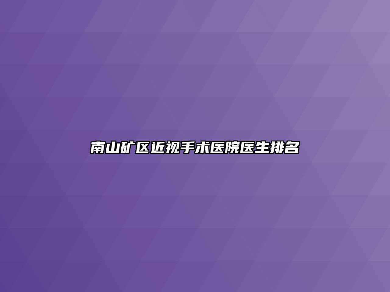 南山矿区近视手术医院医生排名