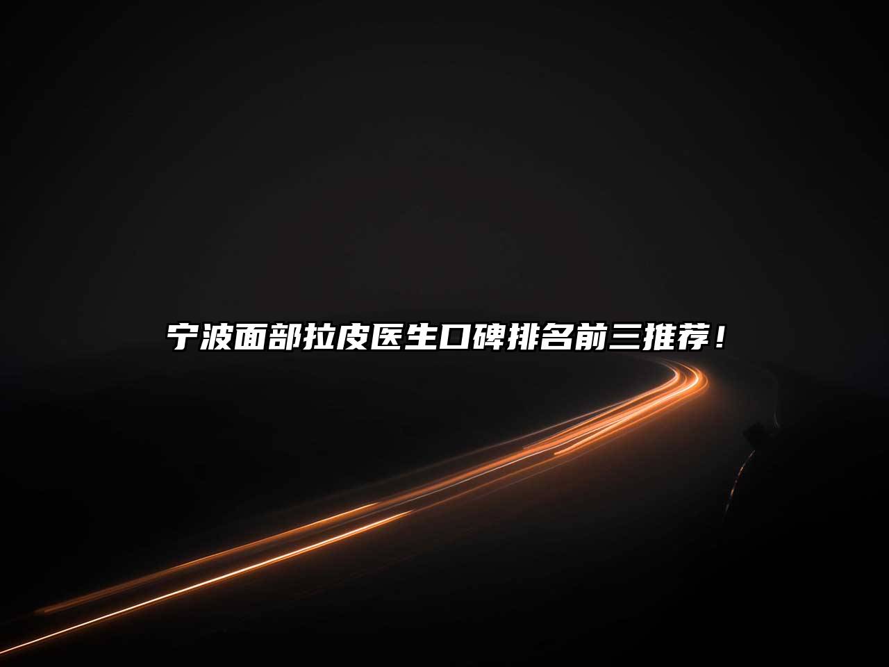 宁波面部拉皮医生口碑排名前三推荐！