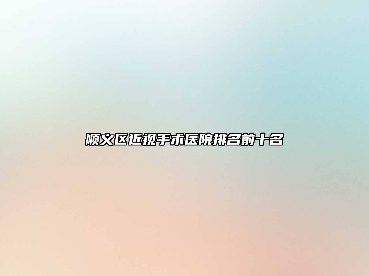 顺义区近视手术医院排名前十名