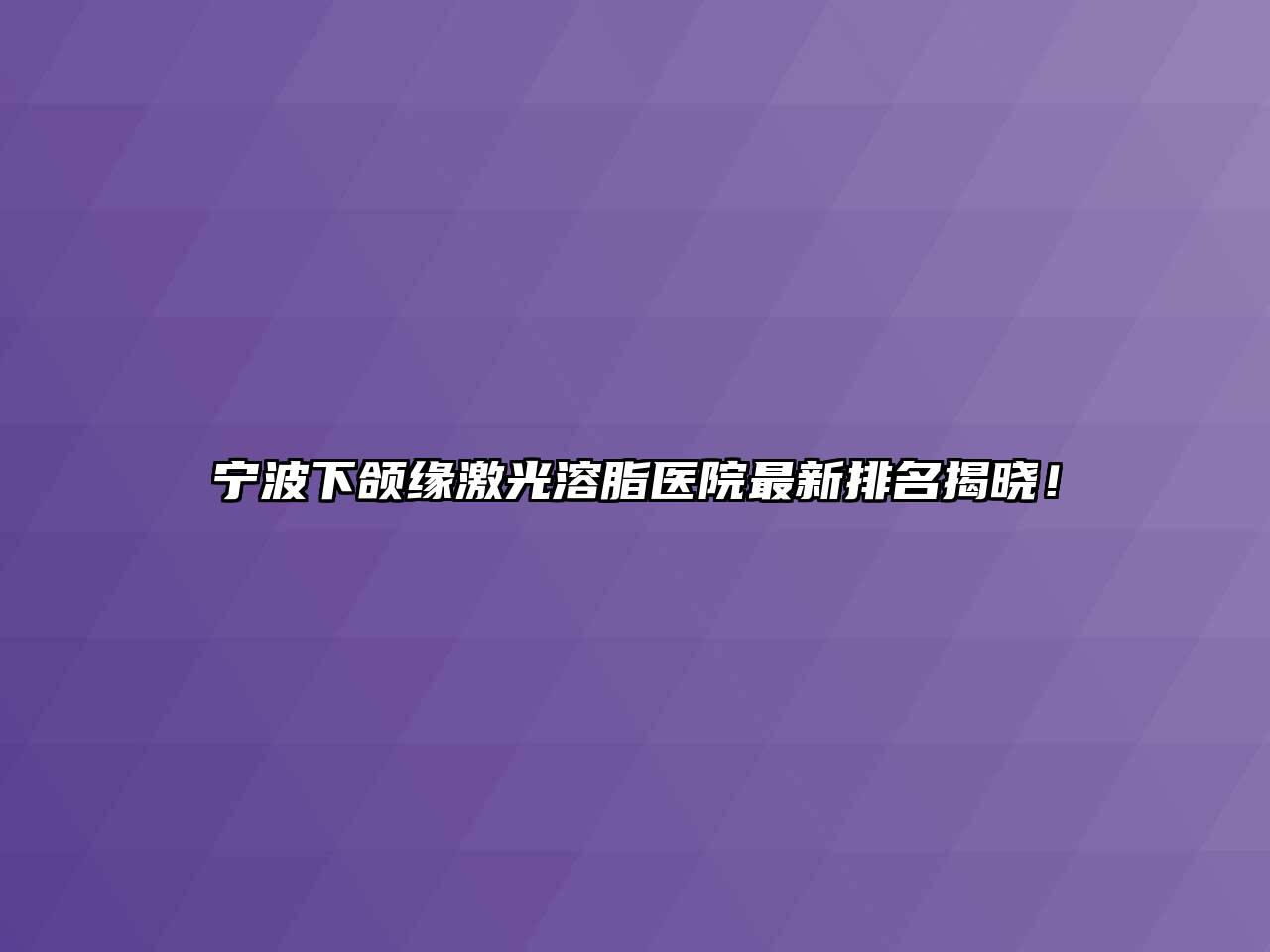 宁波下颌缘激光溶脂医院最新排名揭晓！