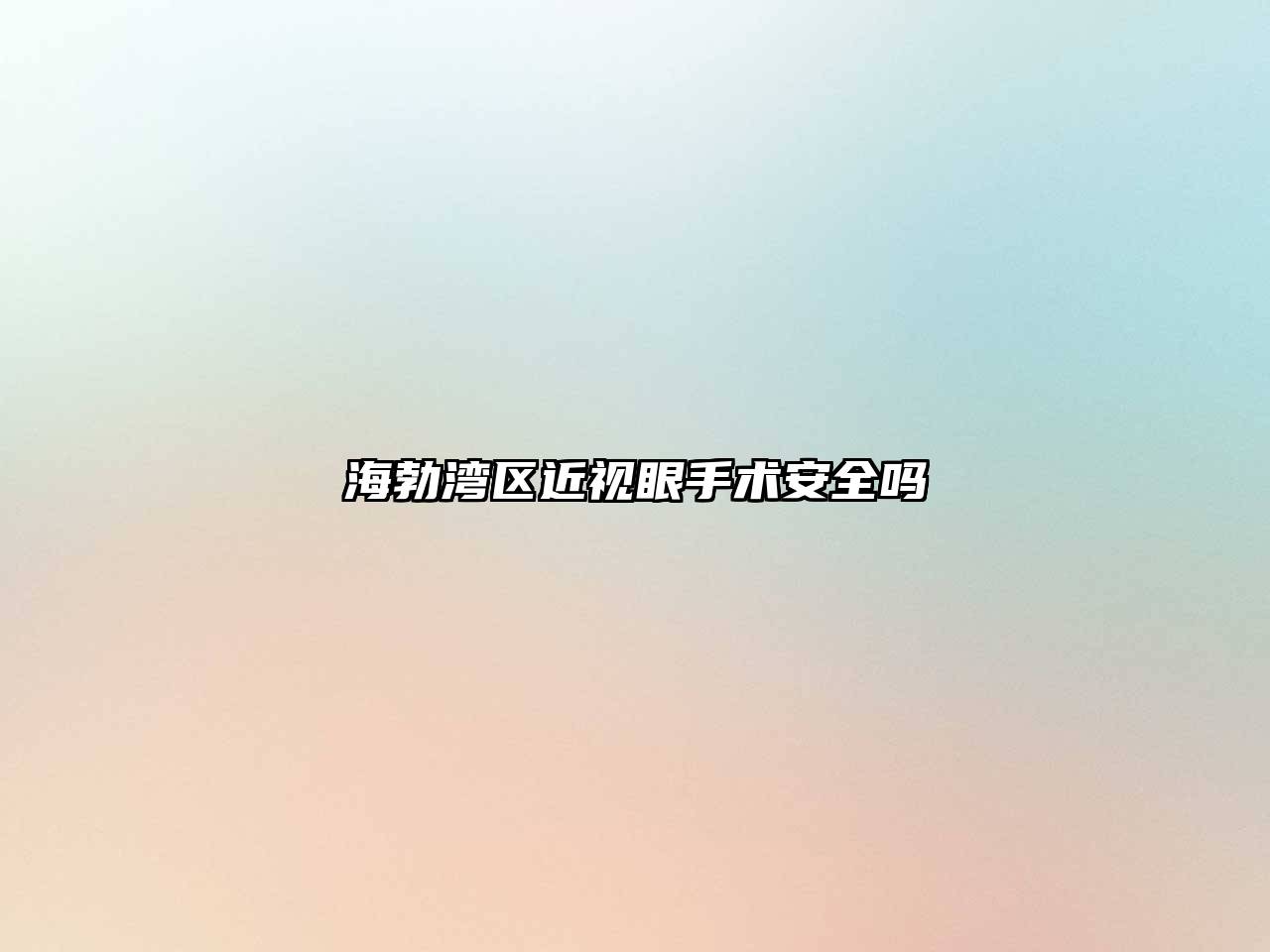 海勃湾区近视眼手术安全吗