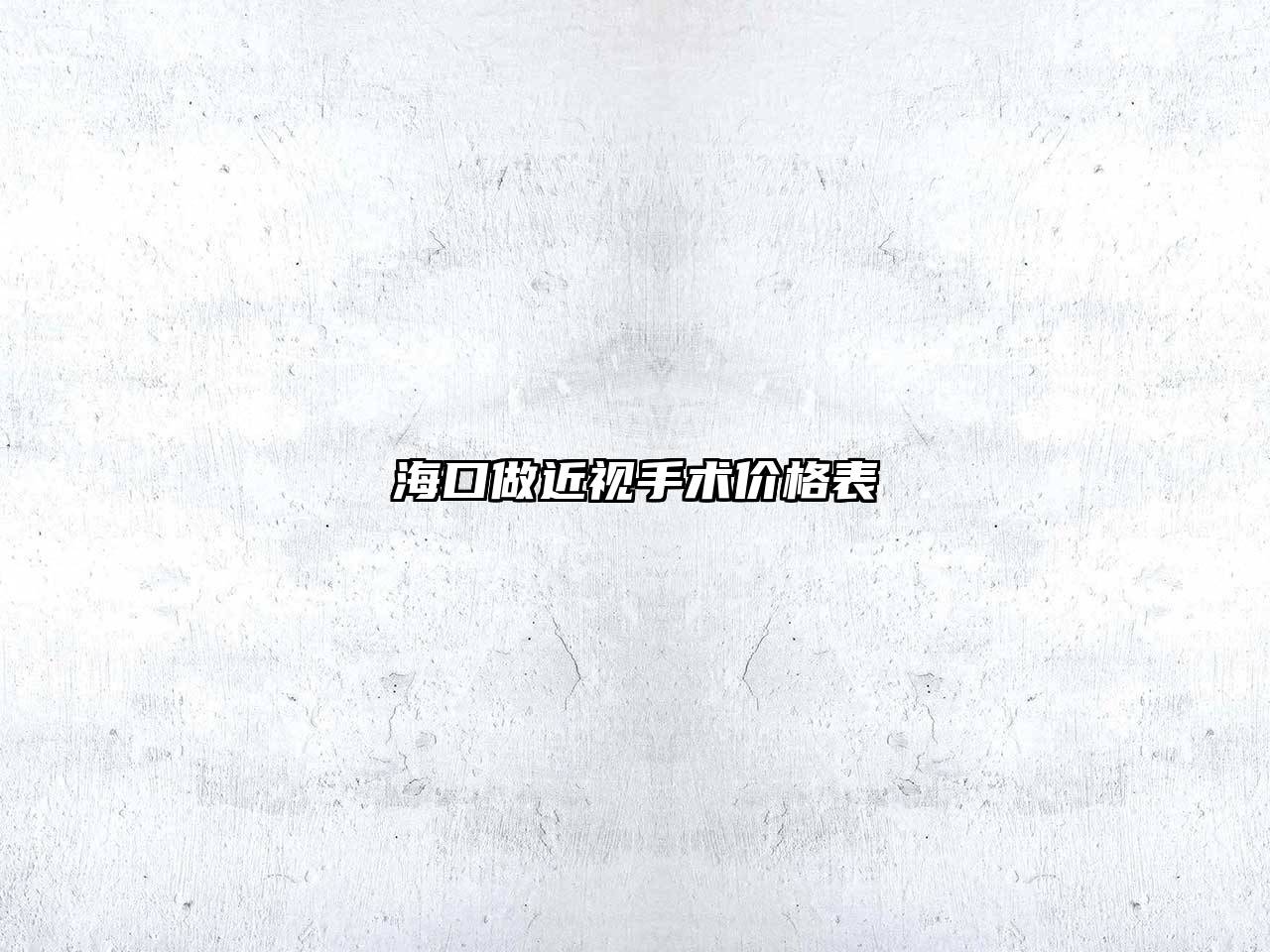 海口做近视手术价格表