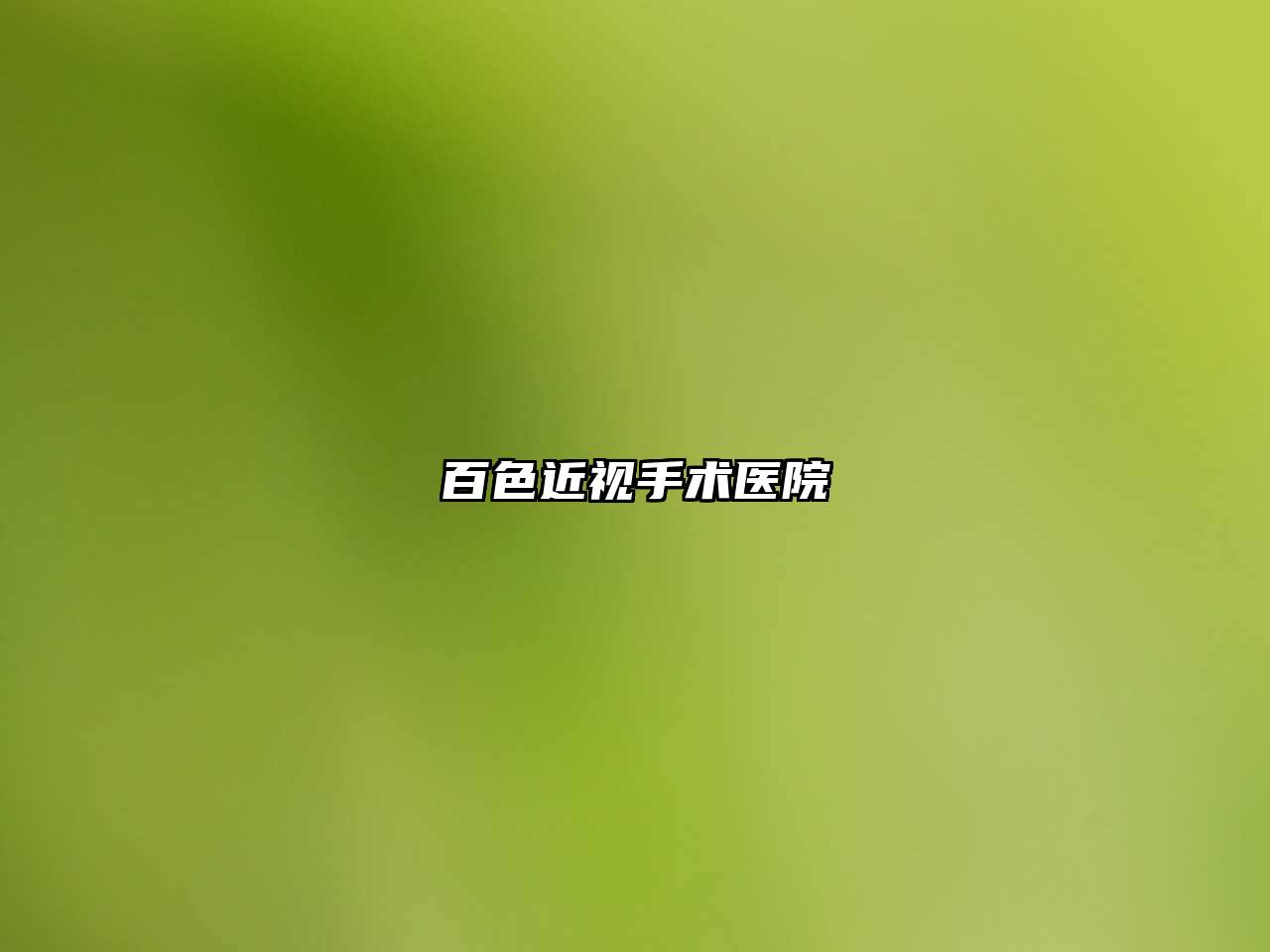 百色近视手术医院