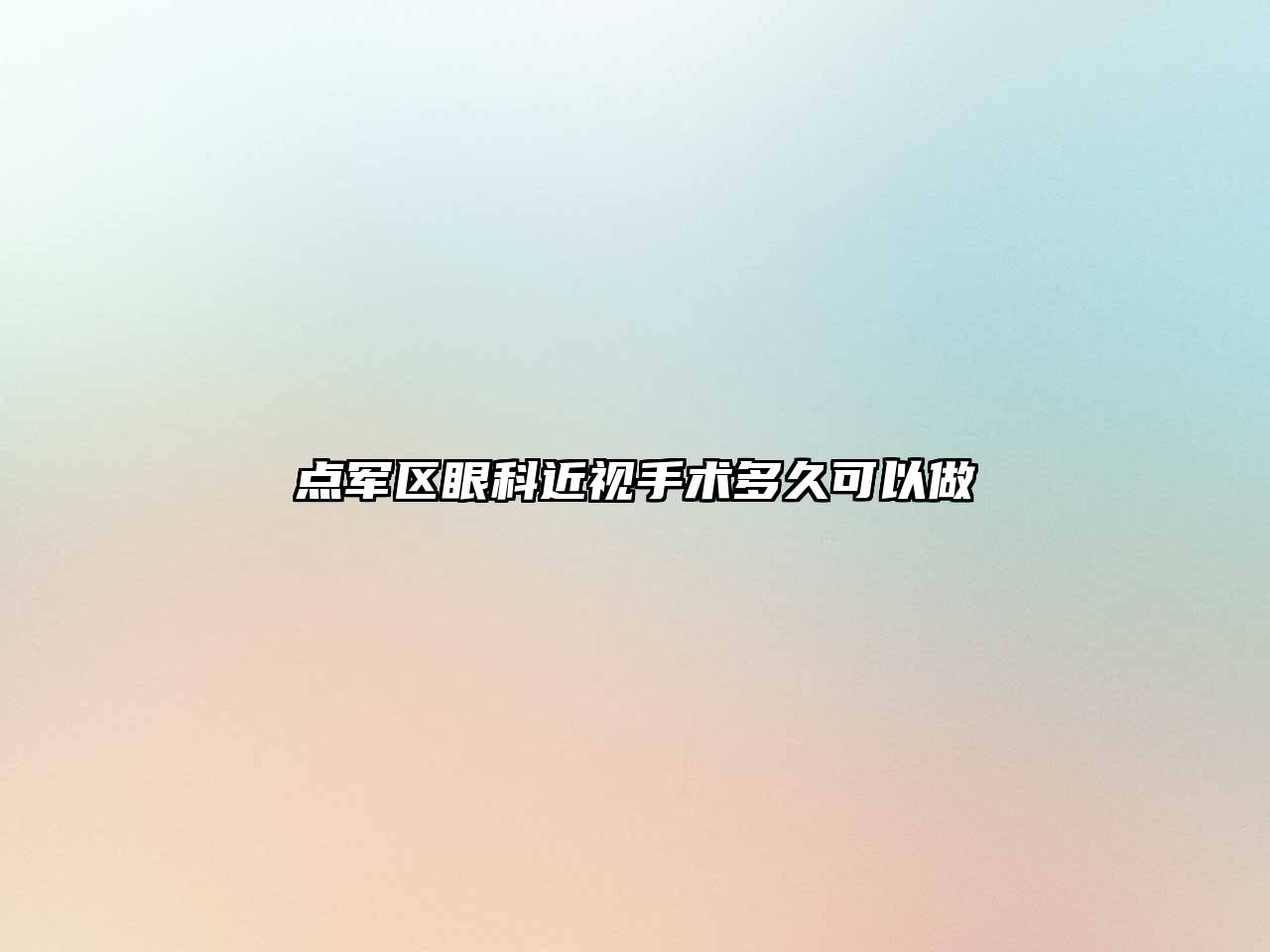 点军区眼科近视手术多久可以做