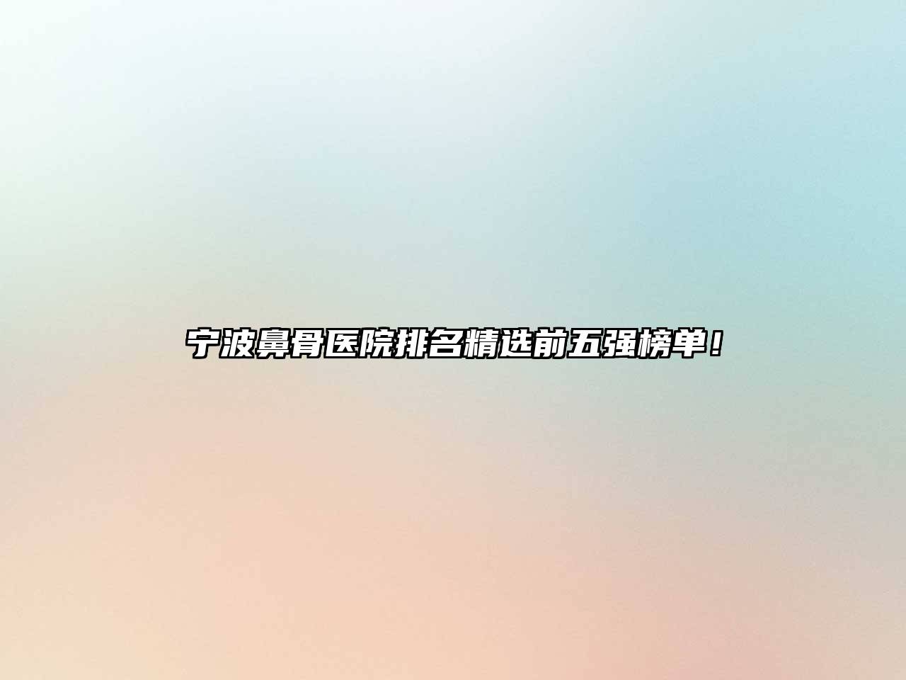 宁波鼻骨医院排名精选前五强榜单！