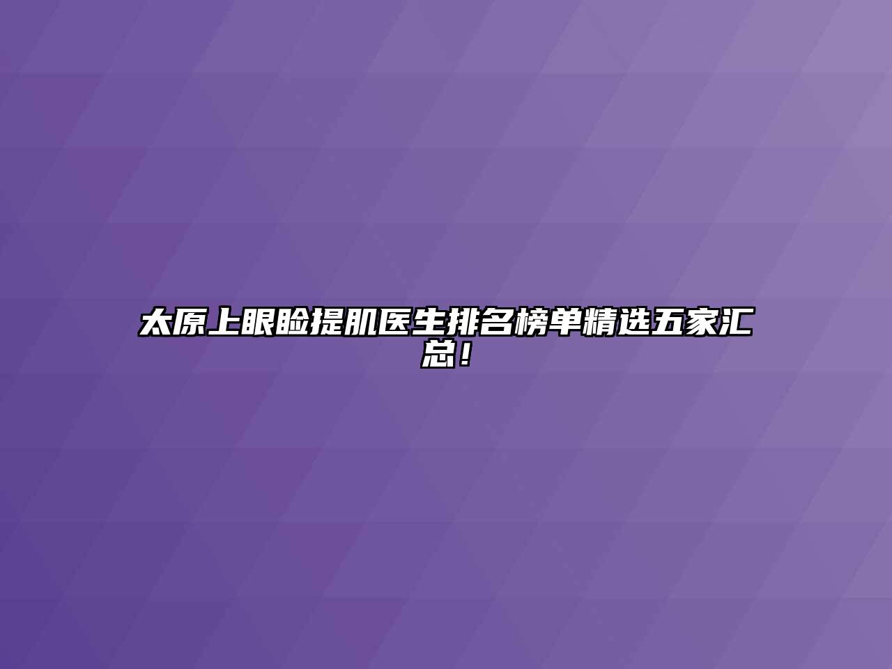 太原上眼睑提肌医生排名榜单精选五家汇总！