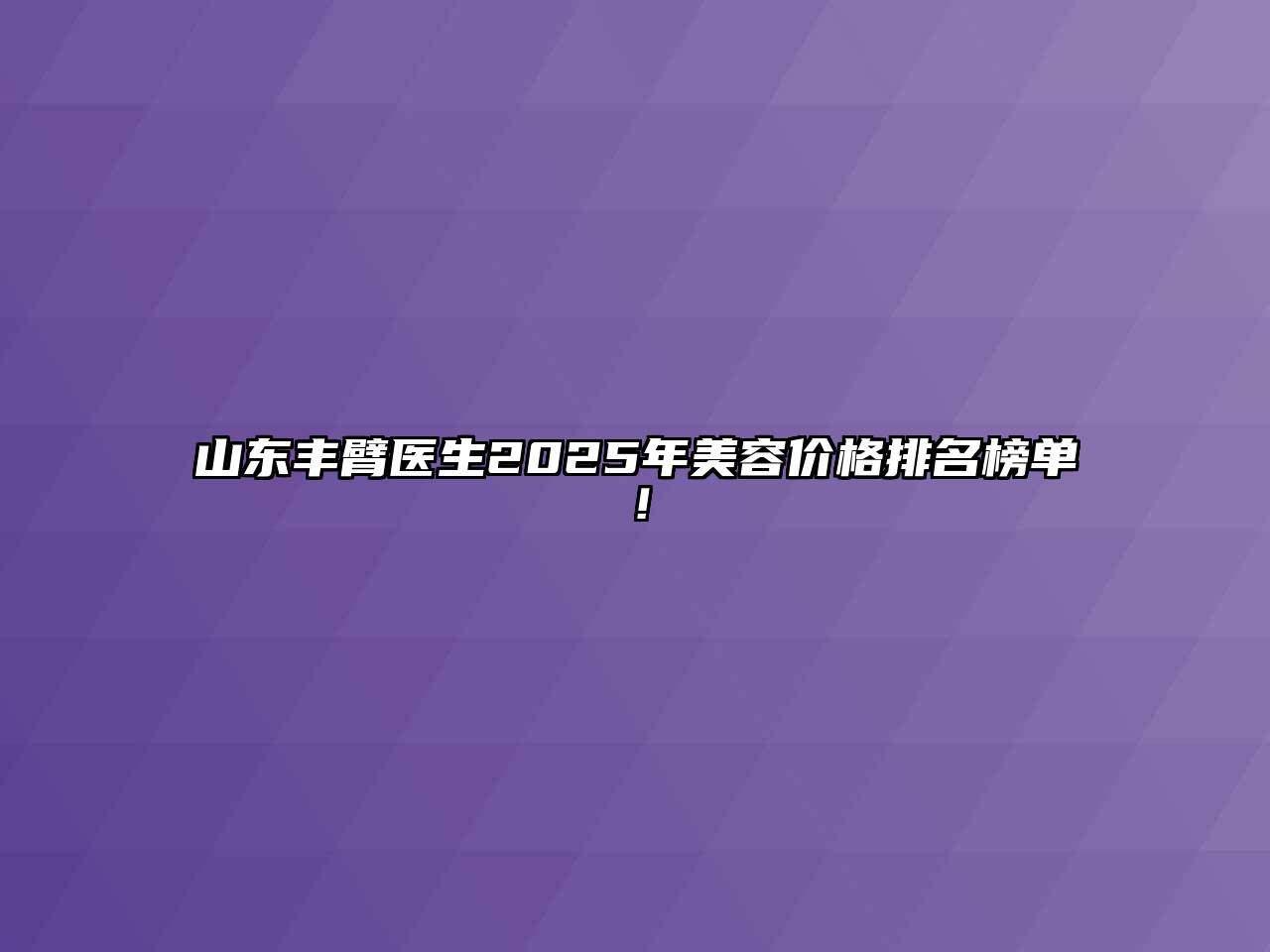 山东丰臂医生2025年江南app官方下载苹果版
价格排名榜单！
