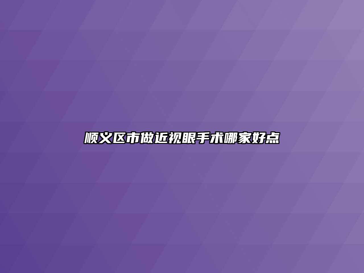 顺义区市做近视眼手术哪家好点
