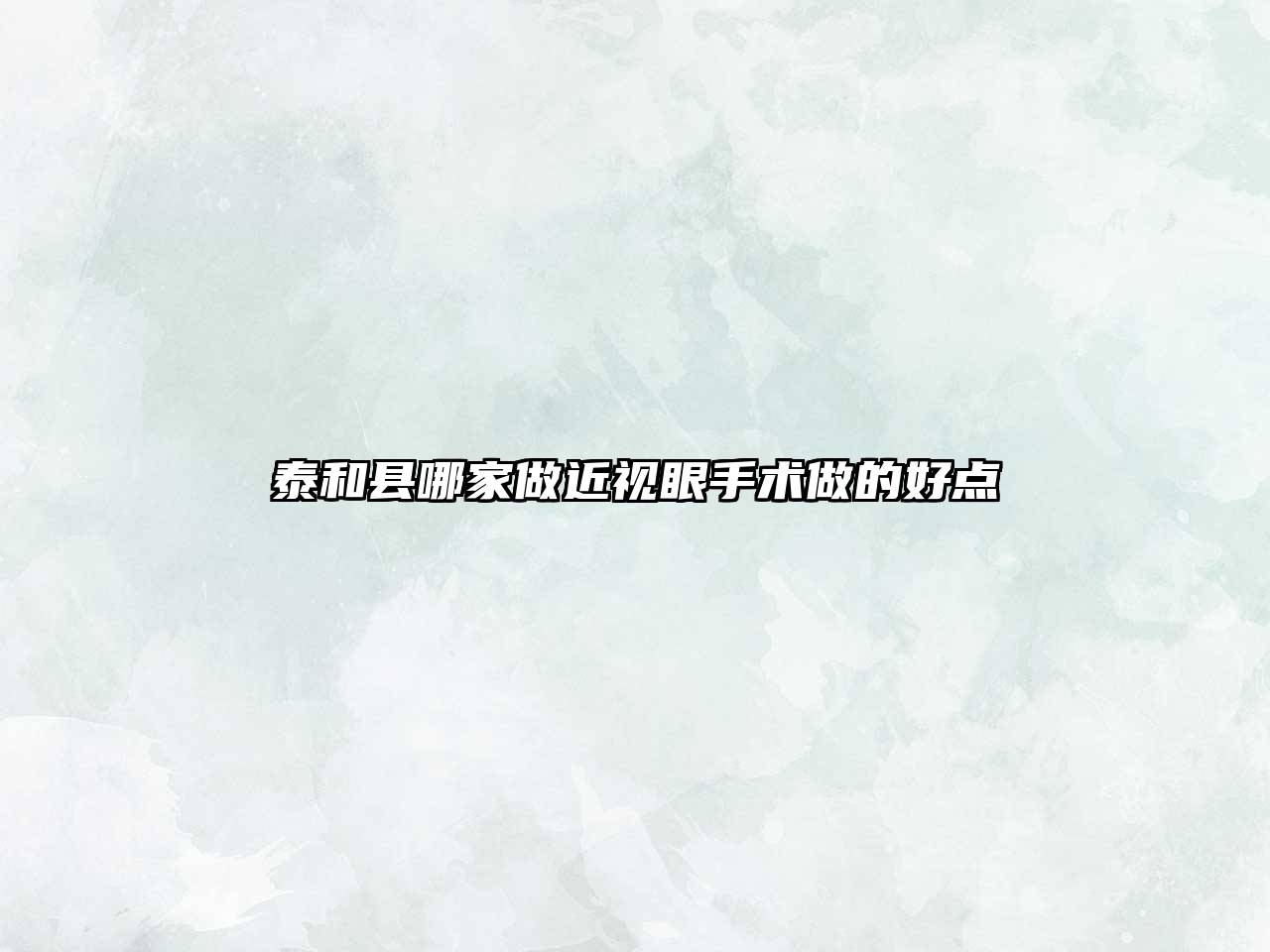 泰和县哪家做近视眼手术做的好点