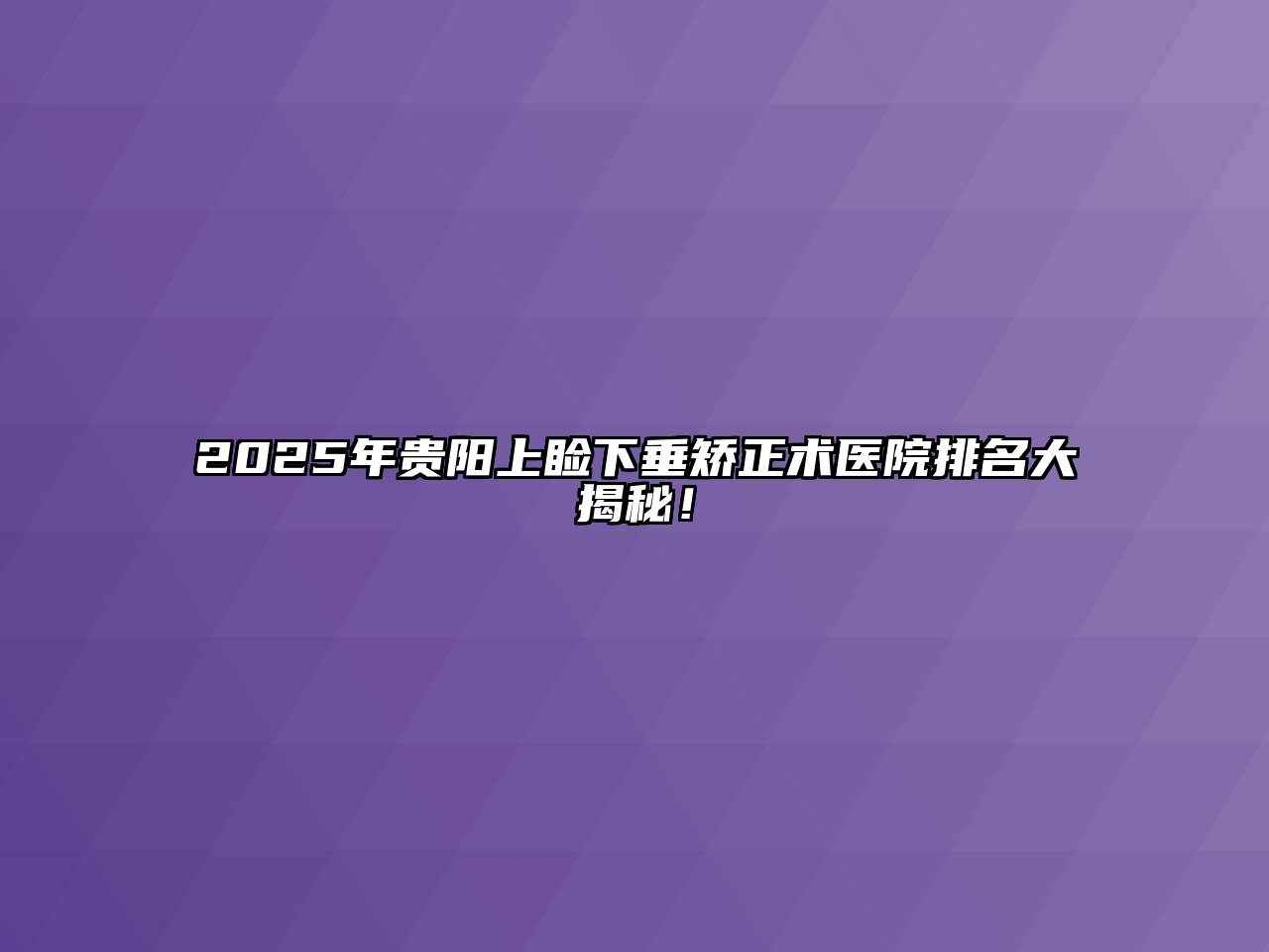 2025年贵阳上睑下垂矫正术医院排名大揭秘！