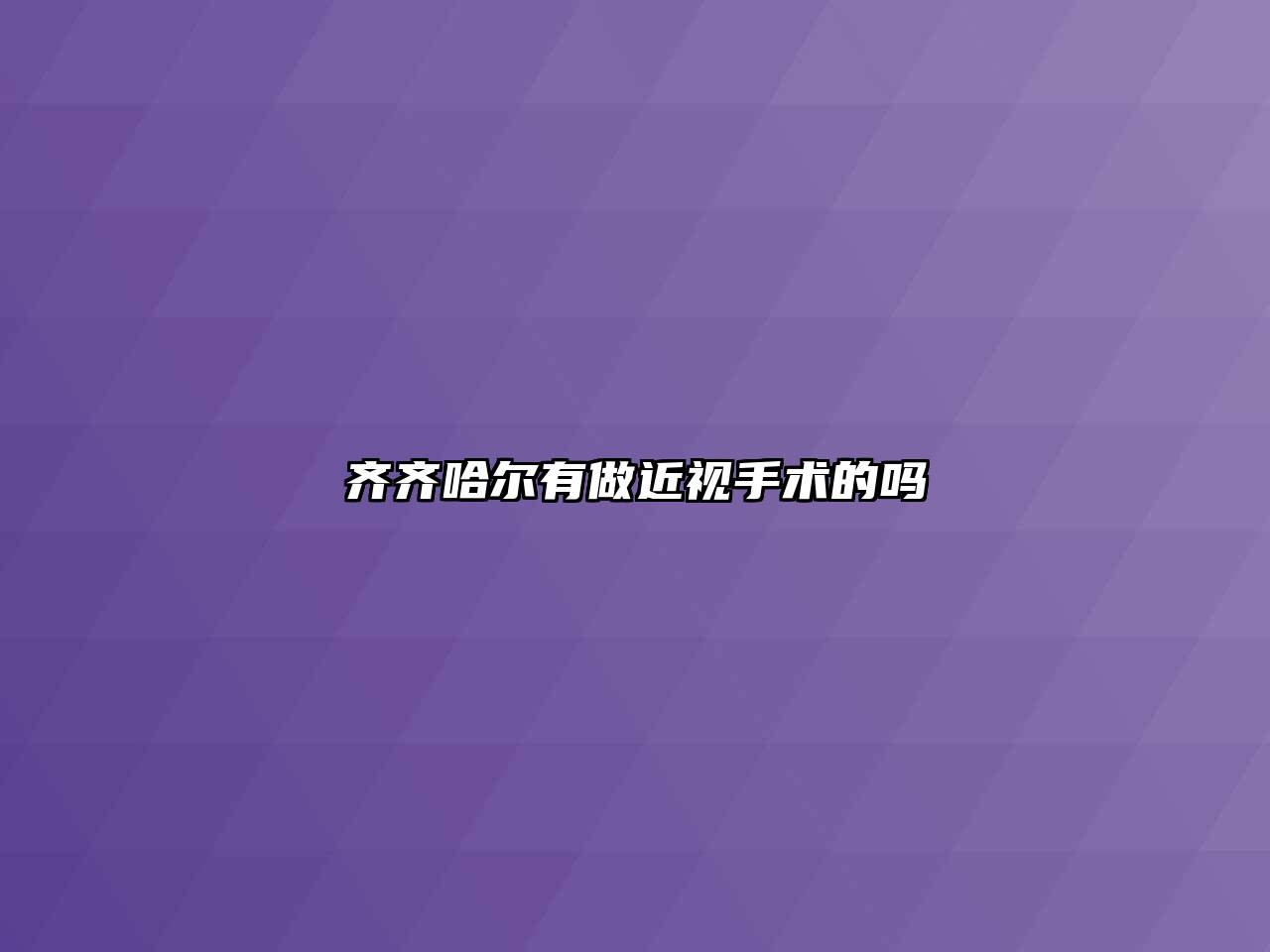 齐齐哈尔有做近视手术的吗