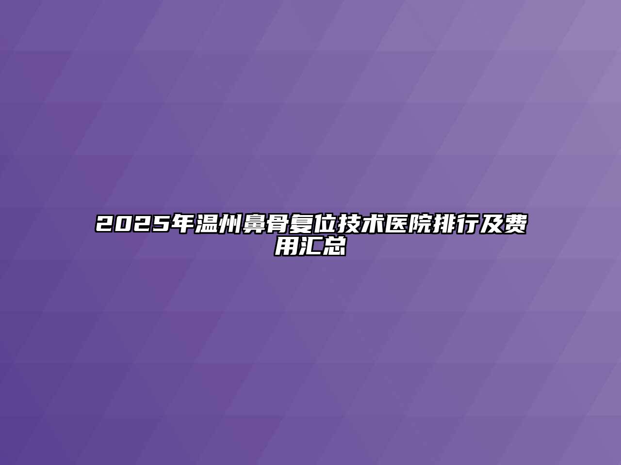 2025年温州鼻骨复位技术医院排行及费用汇总