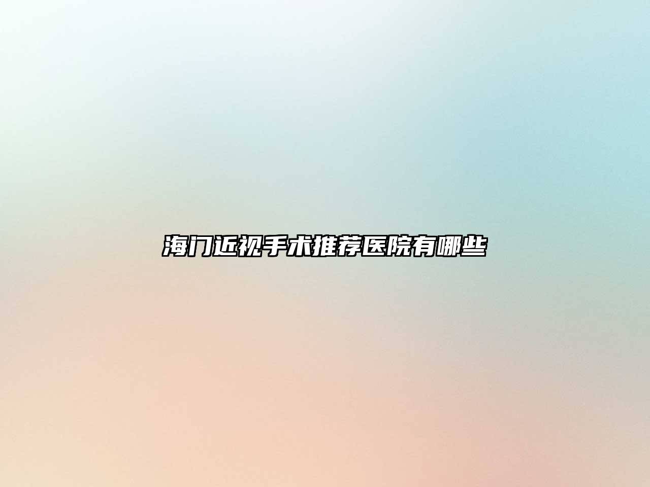 海门近视手术推荐医院有哪些