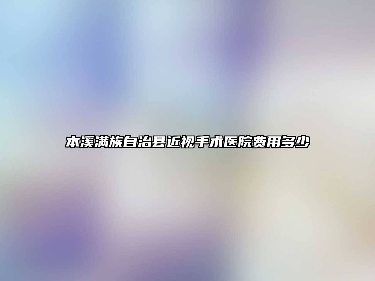 本溪满族自治县近视手术医院费用多少