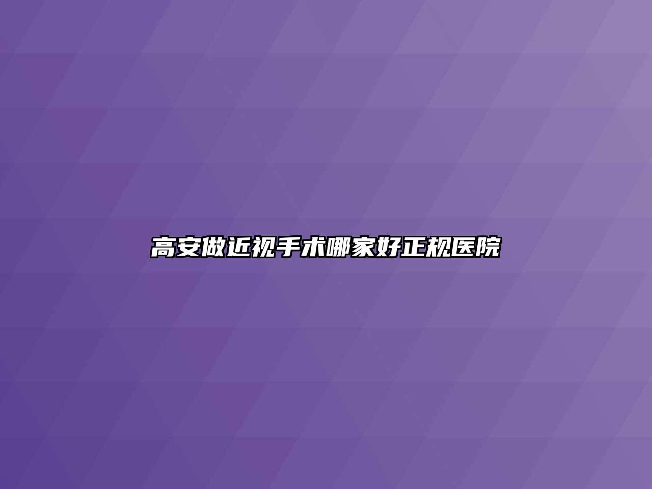 高安做近视手术哪家好正规医院