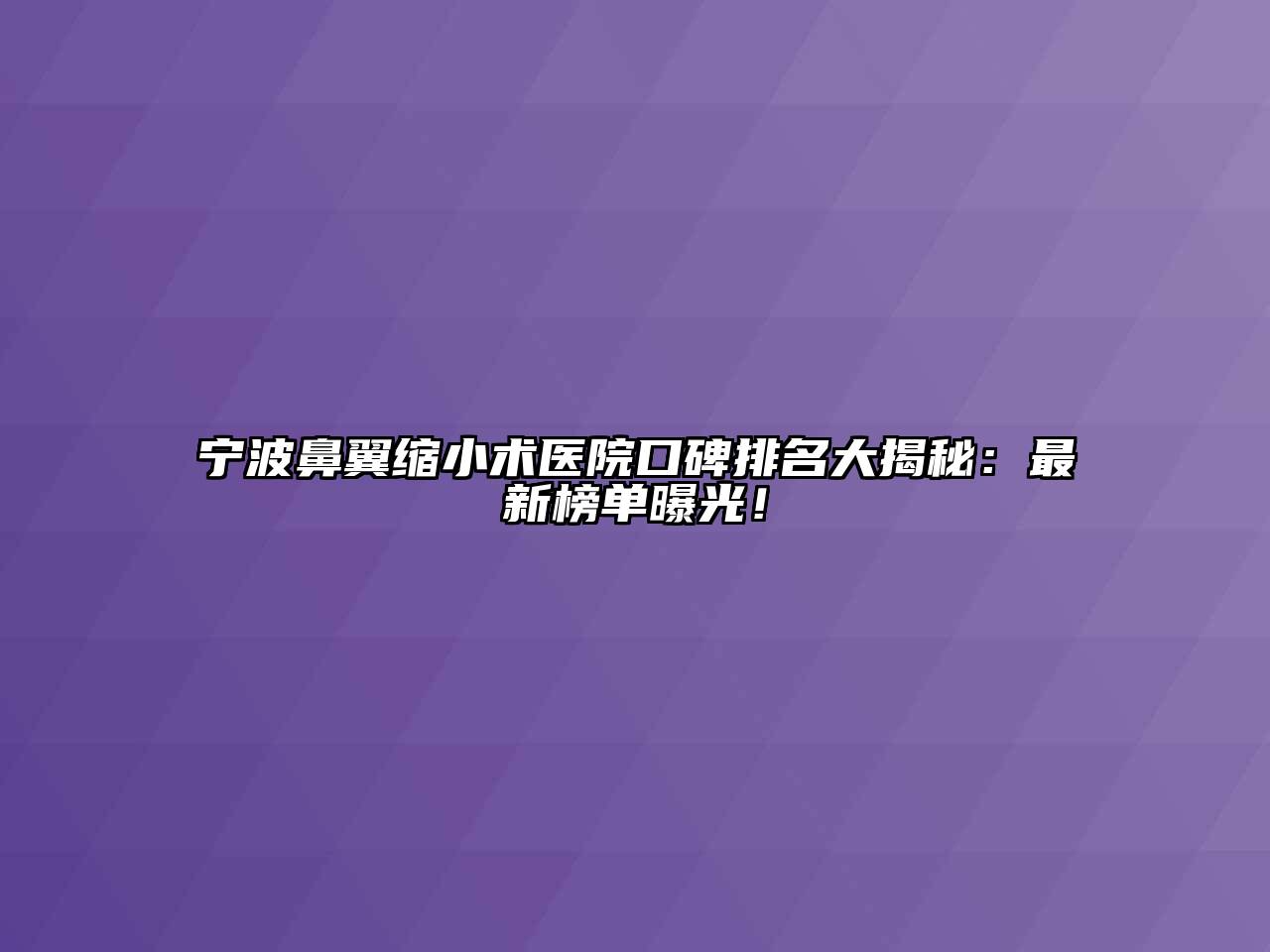 宁波鼻翼缩小术医院口碑排名大揭秘：最新榜单曝光！