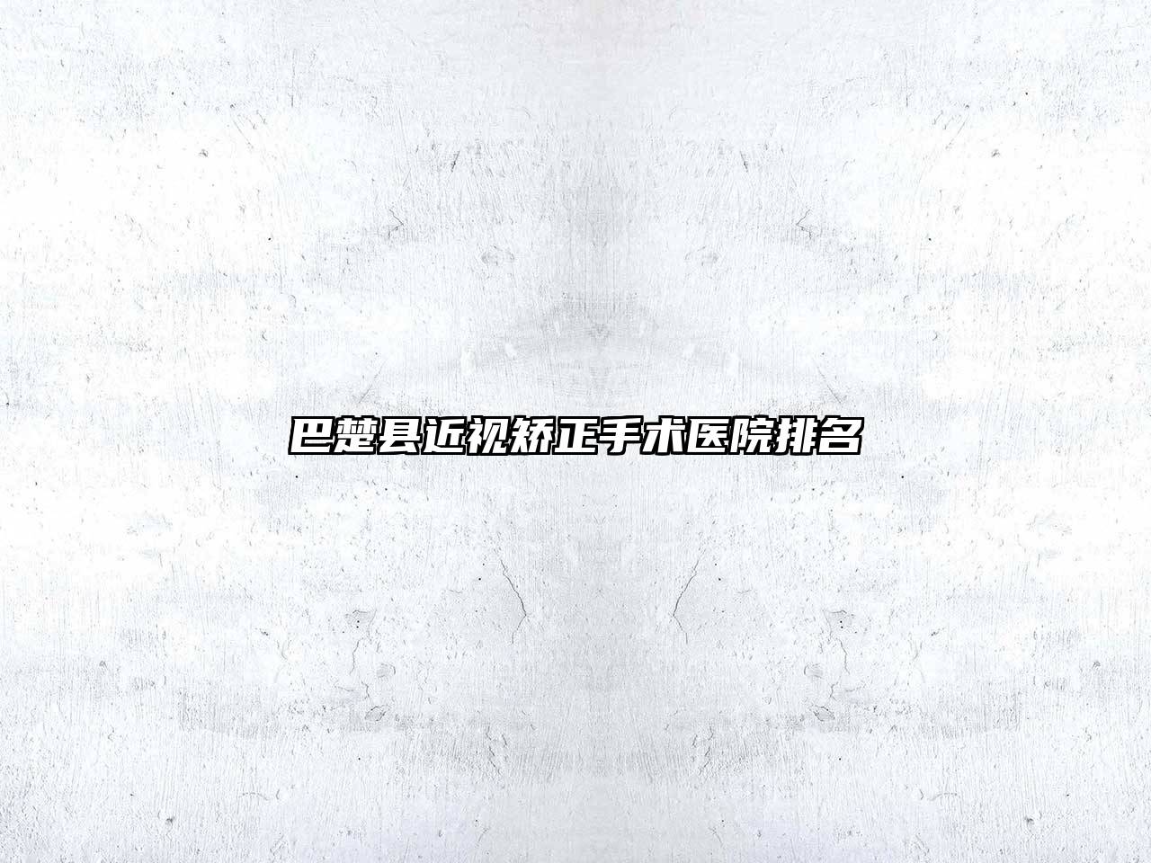 巴楚县近视矫正手术医院排名