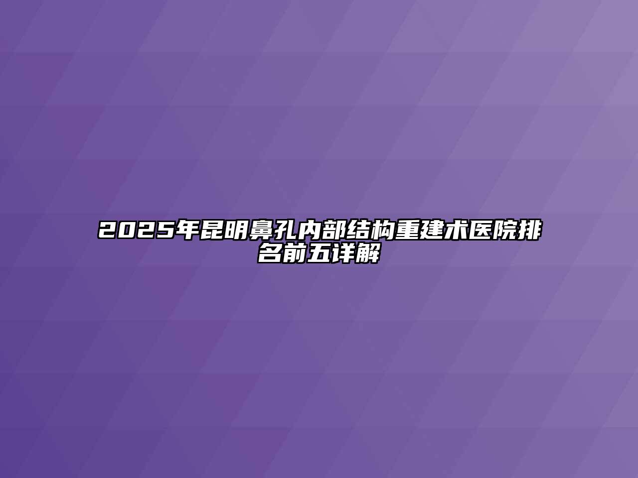2025年昆明鼻孔内部结构重建术医院排名前五详解