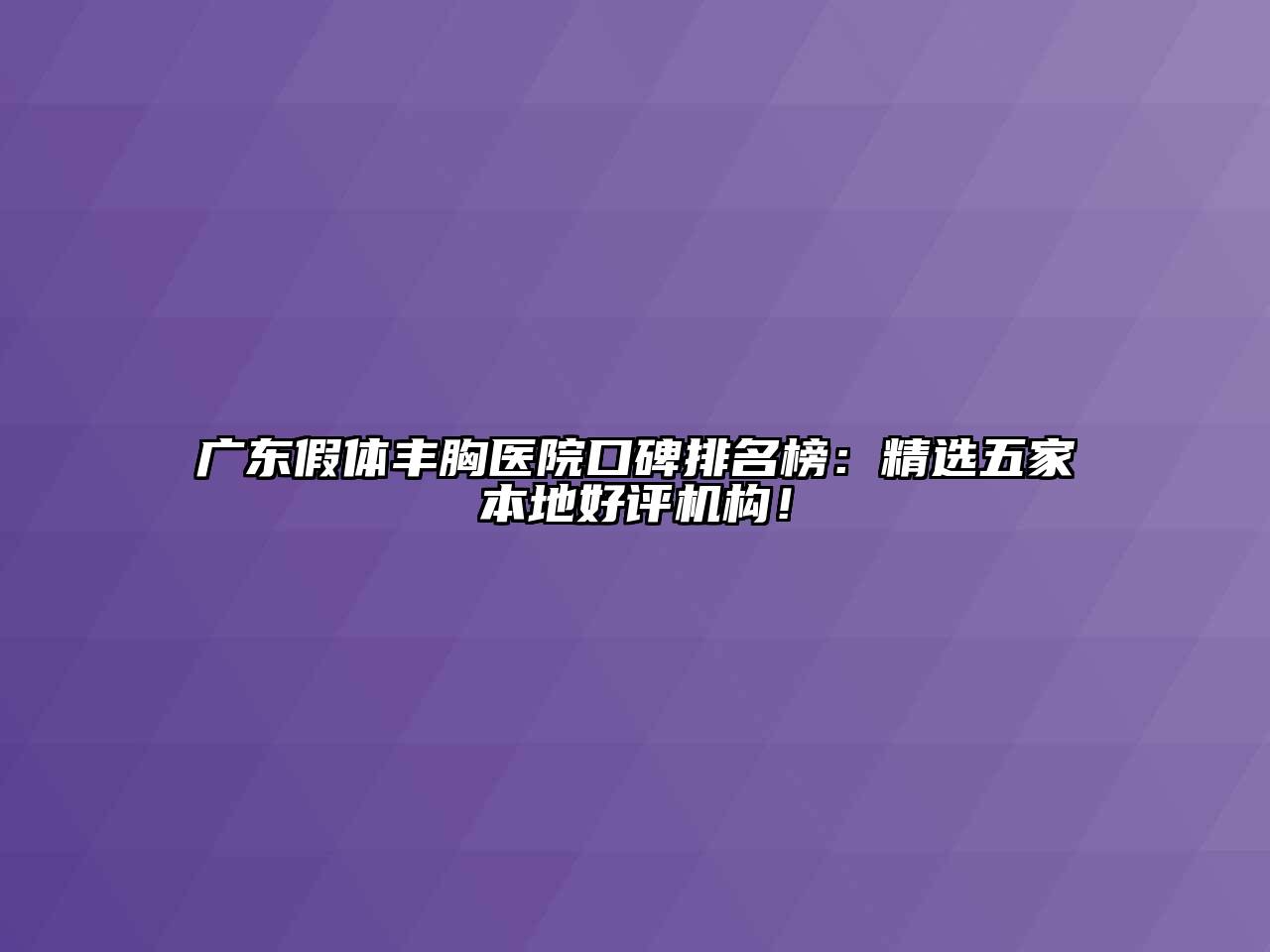 广东假体丰胸医院口碑排名榜：精选五家本地好评机构！