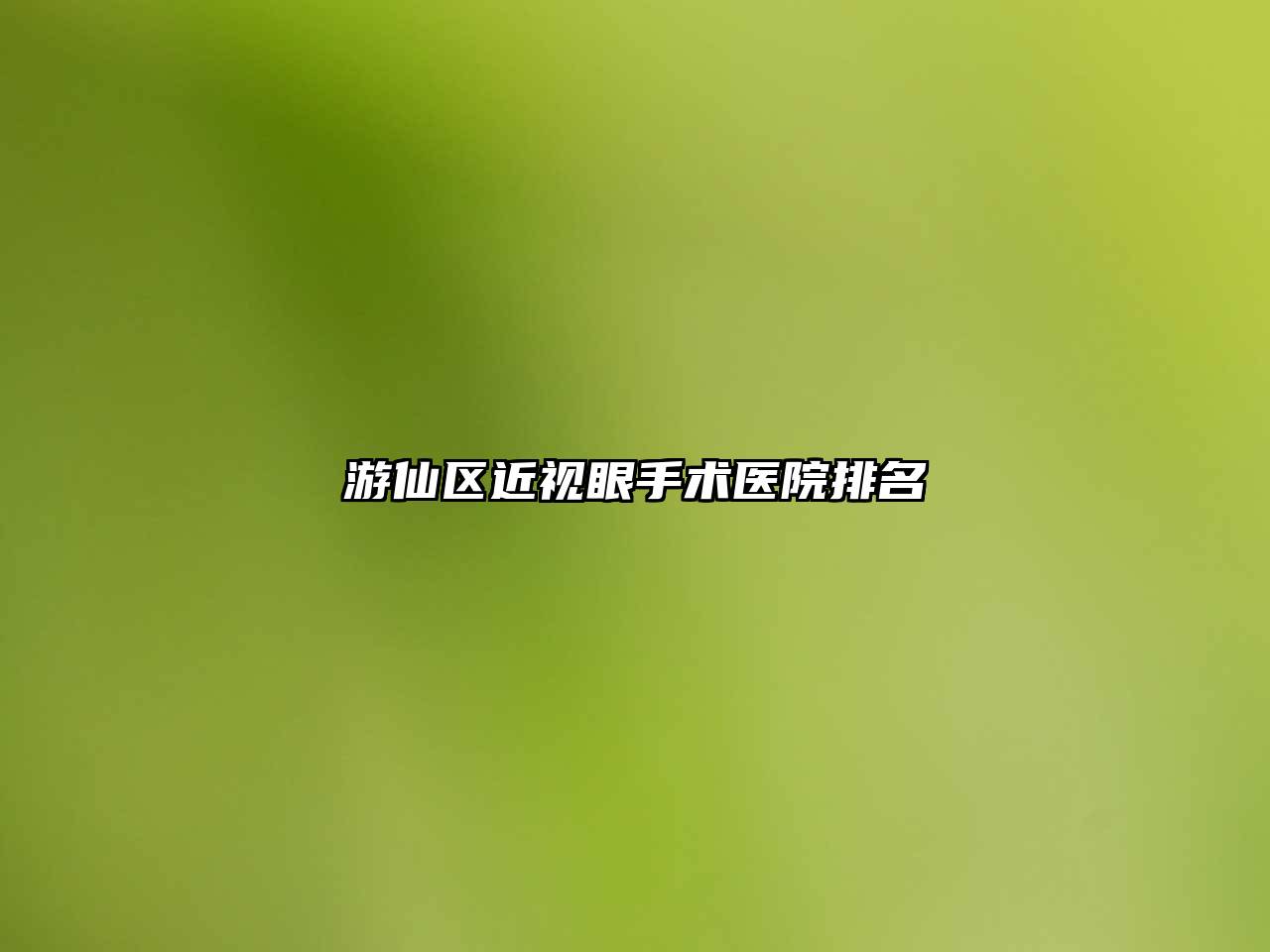 游仙区近视眼手术医院排名
