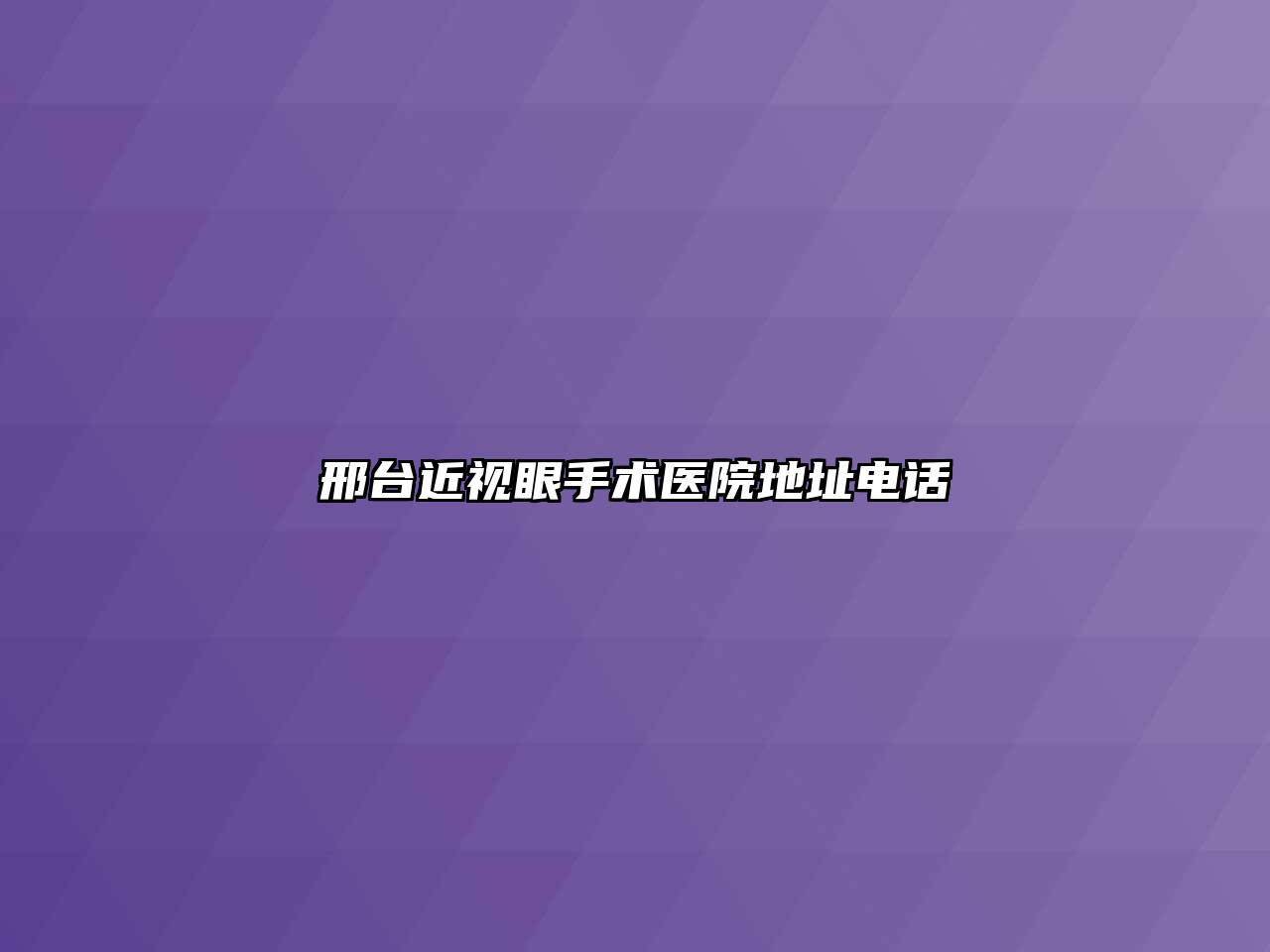 邢台近视眼手术医院地址电话