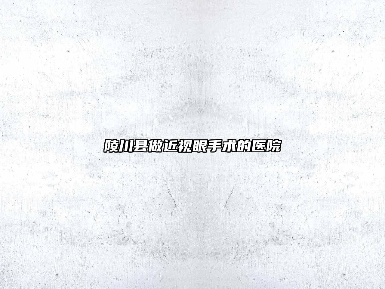 陵川县做近视眼手术的医院