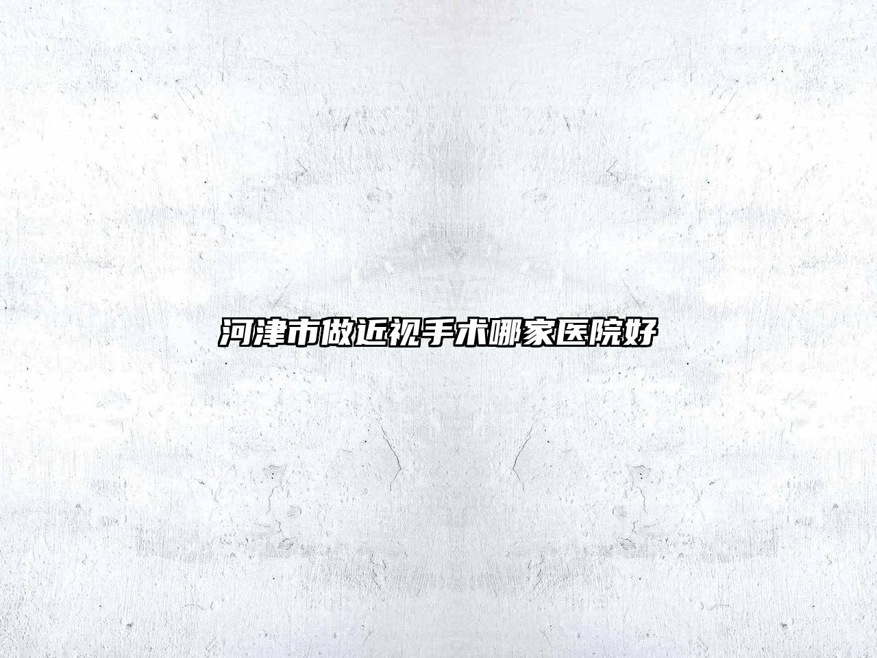 河津市做近视手术哪家医院好