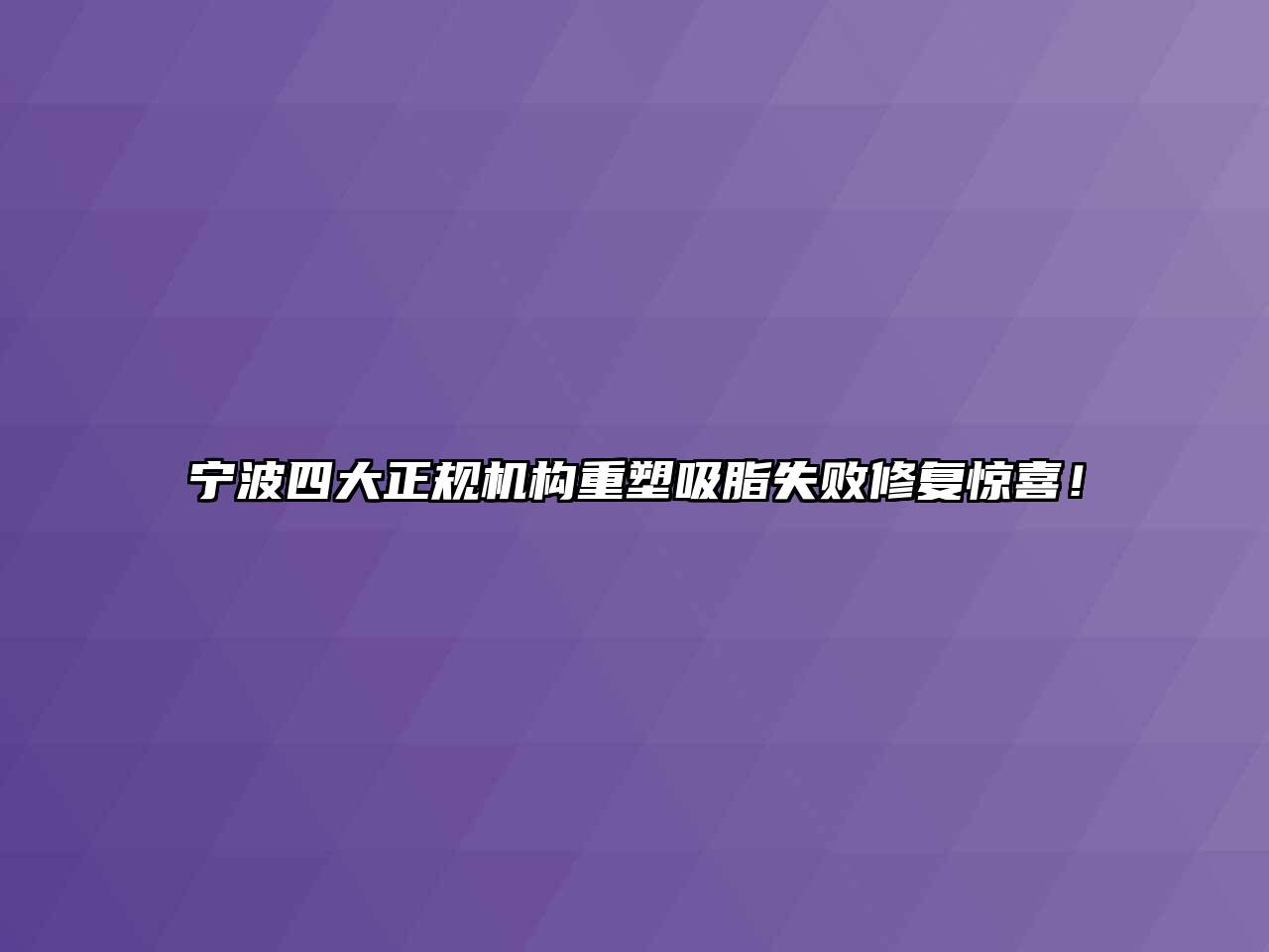 宁波四大正规机构重塑吸脂失败修复惊喜！