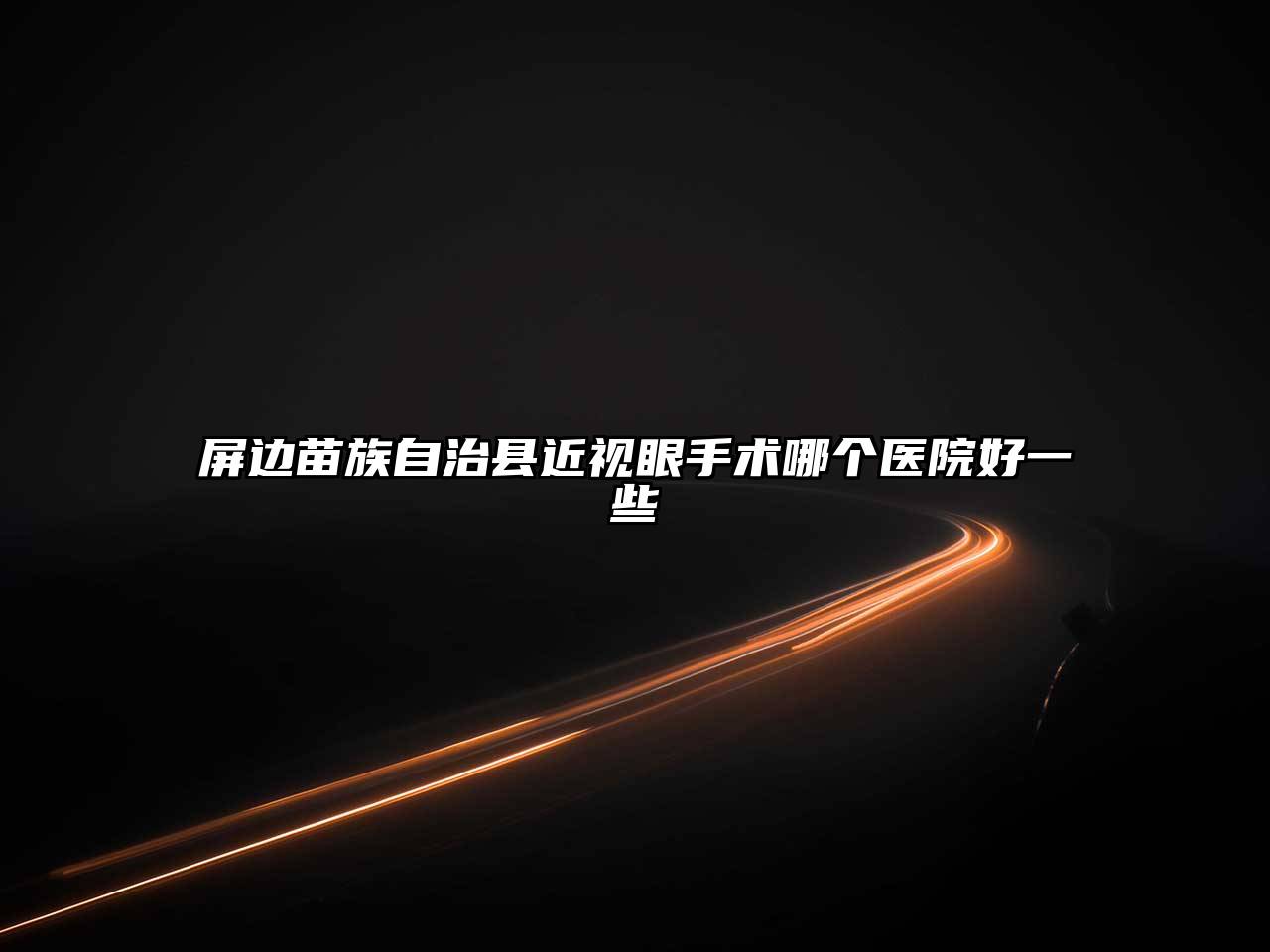 屏边苗族自治县近视眼手术哪个医院好一些