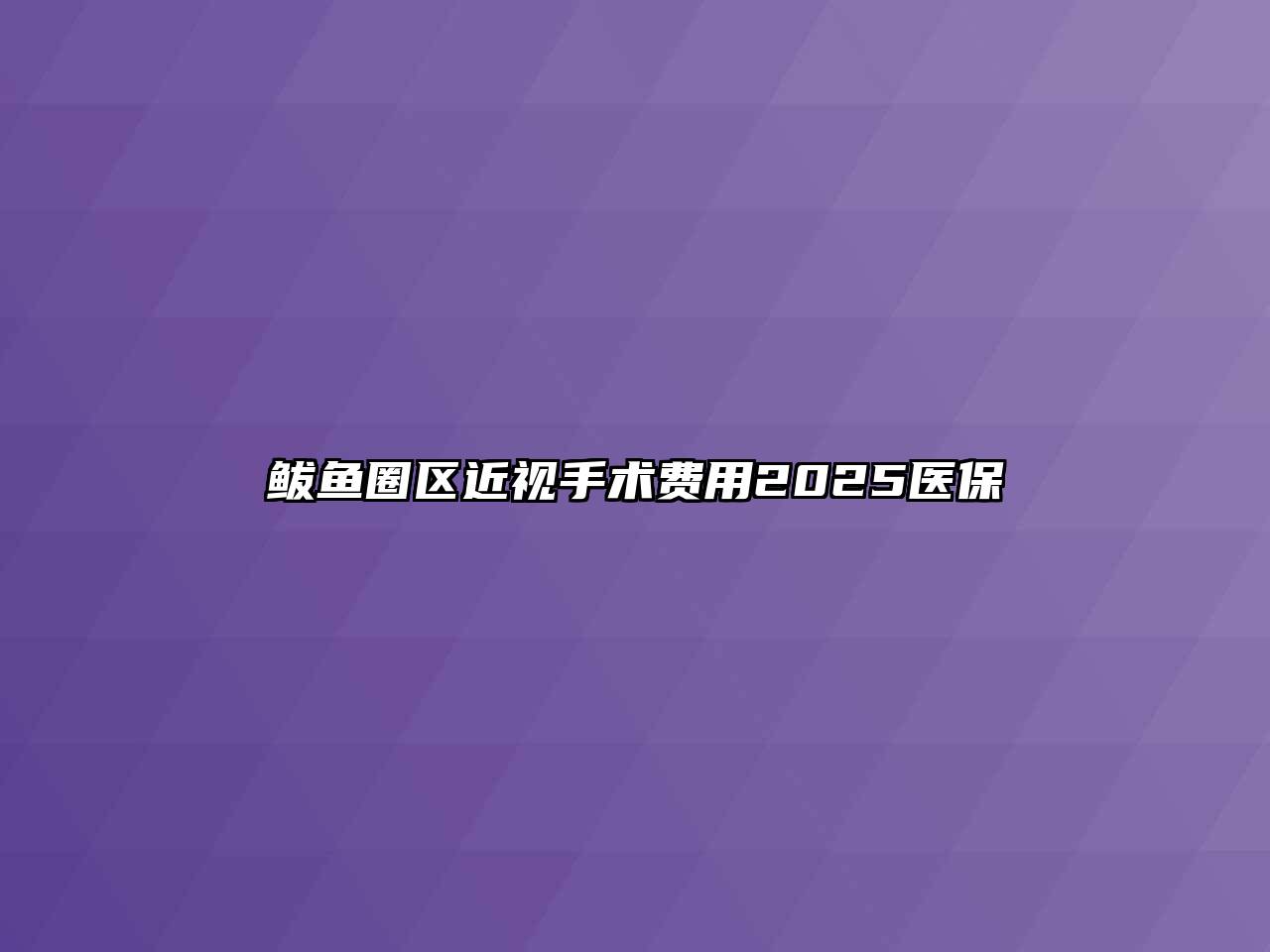 鲅鱼圈区近视手术费用2025医保