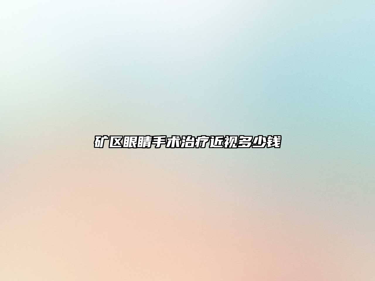 矿区眼睛手术治疗近视多少钱