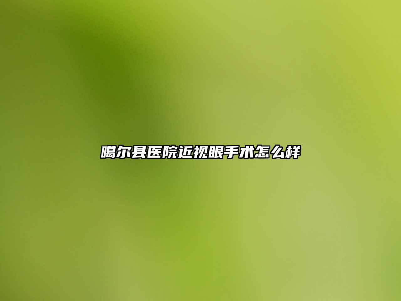 噶尔县医院近视眼手术怎么样