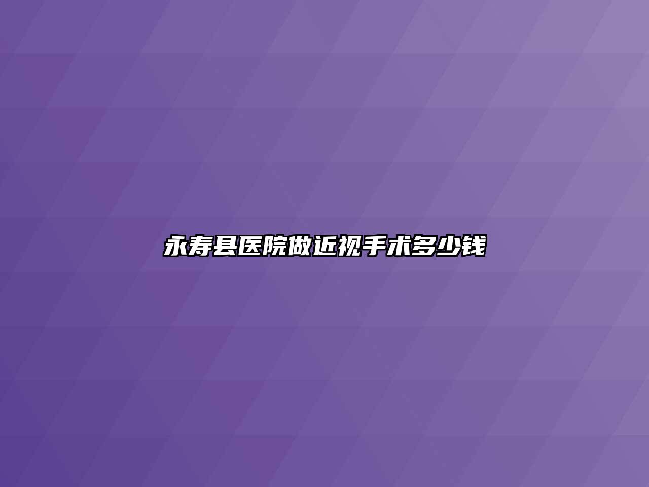 永寿县医院做近视手术多少钱