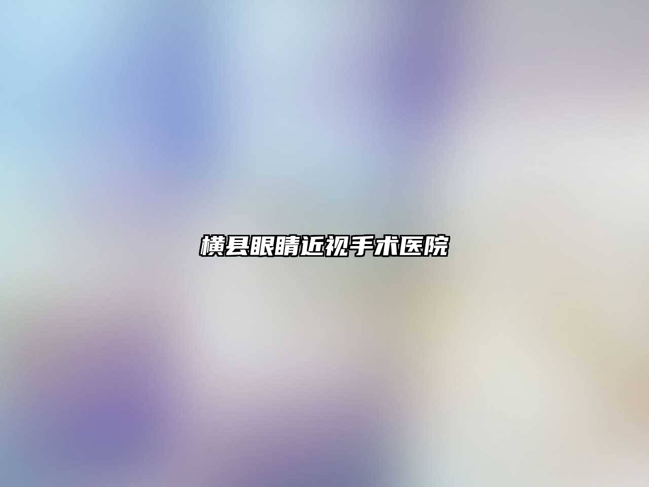 横县眼睛近视手术医院