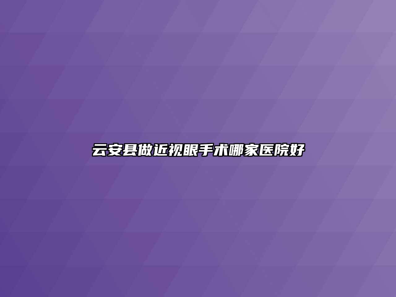 云安县做近视眼手术哪家医院好