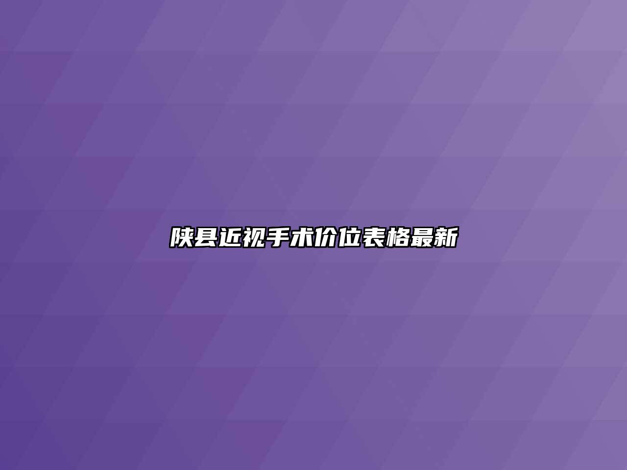 陕县近视手术价位表格最新